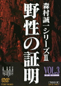 ご注文前に必ずご確認ください＜商品説明＞森村誠一の”証明シリーズ”三部作の完結編! 一人の男の中に流れる狂気と激情の野性の血とは——。東北の寒村で大量虐殺事件が発生した。その生き残りの少女と、訓練中、偶然虐殺現場に遭遇した自衛隊員——この二人を中心に東北地方を舞台にした巨大な陰謀を描いたサスペンス。1978年に公開された高倉健、薬師丸ひろ子による映画版は当時薬師丸の「お父さん怖いよ。誰かがお父さんを殺しにくるよ」という台詞とともに大きな話題を呼んだ。7回〜9回収録。 ニュープリント・コンポーネントマスター。＜収録内容＞野性の証明 第七回野性の証明 第八回野性の証明 第九回＜アーティスト／キャスト＞三輪里香(出演者)　小川真由美(出演者)　村山新治(監督)　森村誠一(原作者)　井上昭(監督)　林隆三(出演者)　浅芽陽子(出演者)　永野靖忠(監督)　長谷川公之(脚本)　須崎勝彌(脚本)＜商品詳細＞商品番号：DSTD-7535Japanese TV Series / Yasei no Shomei Vol.3メディア：DVD収録時間：135分リージョン：2カラー：カラー音声：日本語 モノラル発売日：2010/10/21JAN：4988101152933野性の証明[DVD] VOL.3 / TVドラマ2010/10/21発売