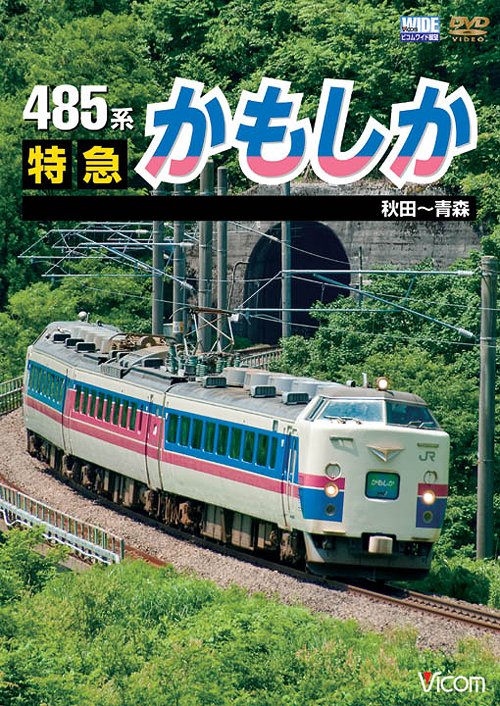 ご注文前に必ずご確認ください＜商品説明＞奥羽本線の秋田と青森を結ぶJR東日本の485系特急「かもしか」の展望映像を収録。秋田を出発した列車が男鹿線、五能線、花輪線、秋田内陸縦貫鉄道、弘南鉄道などと接続し、終点の青森を目指す。快速「リゾートしらかみ」との列車交換は見どころ。＜商品詳細＞商品番号：DW-4705Railroad / VICOM Wide Tenbo 485 Kei Tokkyuu Kamoshika Akita-Aomoriメディア：DVD収録時間：155分リージョン：2カラー：カラー音声：日本語 Dolby Digital ステレオ発売日：2010/09/21JAN：4932323470528ビコムワイド展望シリーズ 485系 特急かもしか 秋田〜青森[DVD] / 鉄道2010/09/21発売