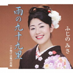 雨の九十九里[CD] / ふじのみさ
