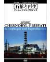 ご注文前に必ずご確認ください＜商品説明＞廃墟映像の鬼才・田中昭二監督が自ら撮影、編集も手掛けた「廃墟」シリーズ第1巻。 原子力発電所の爆発により、多くの町や村が地図から消えることとなったチェルノブイリとブリビャチを収録。コンクリートの廃墟と緑の自然との鮮やかな対比が見どころ。オリジナルブックレット封入。＜商品詳細＞商品番号：GRVE-27092Documentary / Fu no Isan 1 [ Sekkan to Saisei ] Chernobyl - Pripetメディア：DVD収録時間：60分リージョン：2カラー：カラー発売日：2008/11/28JAN：4539373015398負の遺産[DVD] 1 [石棺と再生] チェルノブイリ-プリビャチ / ドキュメンタリー2008/11/28発売