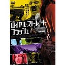 ロイヤル・ストレート・フラッシュ[DVD] / 洋画
