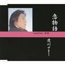 恋物語[CD] / 逢川さとし