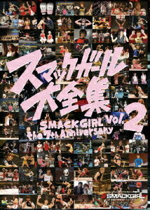 SMACK GIRL THE 7th ANNIVERSARY スマックガール大全集[DVD] vol.2 / 格闘技