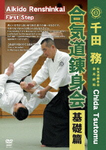 千田務 合気道錬身会[DVD] 基礎篇 / 格闘技