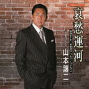 哀愁運河[CD] [CD+DVD] / 山本譲二