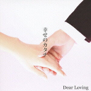 幸せのカタチ[CD] [CD+DVD/A-TYPE] / Dear Loving