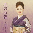 北の海猫/海岸通り[CD] / 大門未果