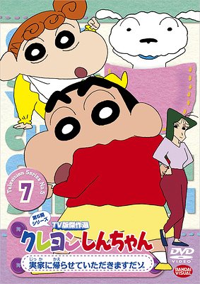 クレヨンしんちゃん DVD クレヨンしんちゃん TV版傑作選 第5期シリーズ[DVD] 7 実家に帰らせていただきますだゾ / アニメ