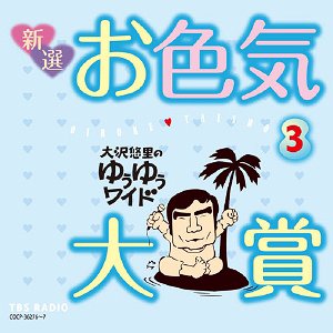 大沢悠里のゆうゆうワイド 新選 お色気大賞[CD] 3 / 大沢悠里、さこみちよ