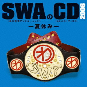 SWAのCD 2006 -夏休み-[CD] / SWA (林家彦いち、三遊亭白鳥、春風亭昇太、柳家喬太郎)