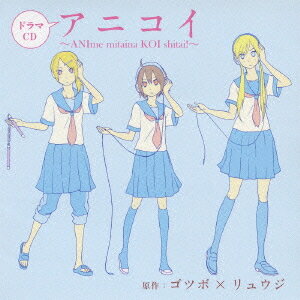 ドラマCD アニコイ ～ANIme mitaina KOI shitai!～[CD] / ドラマCD (福山潤、喜多村英梨、水原薫、他)