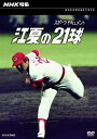NHK特集 江夏の21球[DVD] / ドキュメンタリー