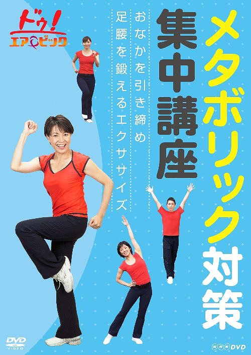 ご注文前に必ずご確認ください＜商品説明＞メタボリックの予防・改善に効果的なエクササイズプログラムを収めたDVD。血行を促進させるウォーキングなどの簡単なエクササイズから、難易度の高いプログラムまでバッチリ網羅。自分の体力やレベルに合わせて楽しく体を鍛えることができる。＜収録内容＞ドゥ!エアロビック メタボリック対策集中講座〜おなかを引き締め 足腰を鍛えるエクササイズ〜＜商品詳細＞商品番号：NSDS-15169Special Interest / Do! Aerobic Metabolic Taisaku Shuchu Koza - Onaka wo Hikishime Ashikoshi wo Kitaeru Exercise -メディア：DVD収録時間：69分リージョン：2カラー：カラー発売日：2010/10/22JAN：4988066172540ドゥ! エアロビック メタボリック対策集中講座 〜おなかを引き締め 足腰を鍛えるエクササイズ〜[DVD] / 趣味教養2010/10/22発売