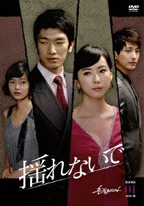 ご注文前に必ずご確認ください＜商品説明＞ホン・ウニとキム・ナムジン共演による韓国TVシリーズのBOX第1弾。 婚約者とその義妹に揺れる男、意地の結婚と真実の愛に揺れる女など、思惑を抱えた男女4人の愛憎を描いたラブストーリー。 第1話から第24話を収録。＜収録内容＞[Disc 1] 揺れないで[Disc 2] 第5話〜第8話[Disc 3] 第9話〜第12話[Disc 4] 第13話〜第16話[Disc 5] 第17話〜第20話[Disc 6] 第21話〜第24話＜アーティスト／キャスト＞キム・ナムジン(出演者)　ホン・ウニ(出演者)　チョン・ソンウン(出演者)　キム・ダイン(出演者)　イ・ホング(脚本)　ペク・ホミン(演出)　パク・スチョル(演出)＜商品詳細＞商品番号：OPSD-B258TV Series / Yurenaide (Japanese Title) DVD Box 1メディア：DVD収録時間：781分リージョン：2カラー：カラー字幕：日本語音声：韓国語 Dolby Digital ステレオ発売日：2010/09/22JAN：4988131702580揺れないで[DVD] DVD-BOX 1 / TVドラマ2010/09/22発売