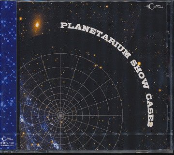 PLANETARIUM SHOW CASE 2[CD] / オムニバス