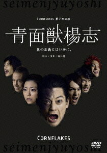青面獣楊志[DVD] / 舞台
