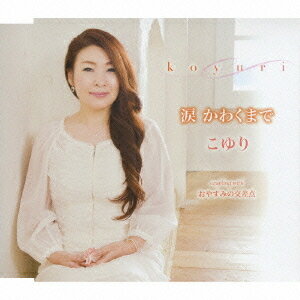 ご注文前に必ずご確認ください＜商品説明＞約2年ぶりの新曲。 ”恋に破れた傷心の主人公”へ、傷心から立ち直り明日へ向かって旅立とうと呼びかける癒しのメッセージ・ソング。＜収録内容＞涙 かわくまでおやすみの交差点涙 かわくまで (オリジナル・カラオケ)おやすみの交差点 (オリジナル・カラオケ)涙 かわくまで (半音下げカラオケ)＜アーティスト／キャスト＞こゆり(アーティスト)＜商品詳細＞商品番号：TKCA-90395Koyuri / Namida Kawaku Madeメディア：CD発売日：2010/09/08JAN：4988008039641涙かわくまで[CD] / こゆり2010/09/08発売