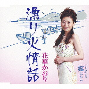 漁り火情話[CD] / 花華かおり