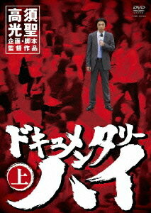 ドキュメンタリーハイ[DVD] 上 / 高須光聖