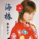 海椿[CD] / 水木ケイ