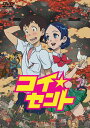 コイ☆セント[DVD] / アニメ