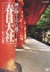 ご注文前に必ずご確認ください＜商品説明＞平城遷都1300年で注目の奈良の都に、古より鎮座する春日大社。広大な森と社に秘められた祭祀、日本人の原点とも言える精神世界、春日大社の季節の移ろいを映像化。——神体山である三蓋山(みかさやま)の中腹にある奈良・春日大社。藤原氏の氏神として奈良の都を護ってきた春日大社では、今なお千年の歳月を越えて、一年で1500を超える祭祀が当時と全く変わらない形で営まれている。広大な森と社の四季折々の美しい風景とともに、私たちの祖先が心に宿した神とその気配を、今回初めてテレビカメラによる映像として収録。見るものを神々の森へと誘う。＜収録内容＞神が降り立った森で 春日大社 祈りの記録＜アーティスト／キャスト＞倉野章子＜商品詳細＞商品番号：COBB-5750Special Interest / Kami ga Oritatta Mori de - Kasuga Taisha Inori no Kiroku -メディア：DVDリージョン：2カラー：カラー音声：日本語 ステレオ発売日：2010/10/20JAN：4988001389002神が降り立った森で〜春日大社・祈りの記録〜[DVD] / 趣味教養2010/10/20発売