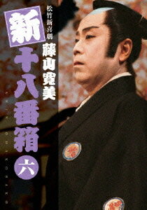 ご注文前に必ずご確認ください＜商品説明＞昭和の日本を代表する喜劇舞台役者・藤山寛美の名舞台を収める「十八番箱」シリーズDVD-BOX第6弾!! 茂林寺文福作「先づ健康」をはじめ、伏見晃原作の「海を渡る億万長者」「心うつ波」「親不知子不知」「鴨ハネギ次郎」「駕や捕物帳」の全6作品を収録。特製ブックレット、オリジナルプレゼント応募券封入。＜収録内容＞[Disc 1] 松竹新喜劇 先づ健康[Disc 2] 松竹新喜劇 海を渡る億万長者[Disc 3] 松竹新喜劇 心うつ波[Disc 4] 松竹新喜劇 親不知子不和[Disc 5] 松竹新喜劇 鴨八ネギ次郎[Disc 6] 松竹新喜劇 駕や捕物帳＜アーティスト／キャスト＞藤山寛美(出演者)＜商品詳細＞商品番号：DB-60Theatrical Play (Kanbi Fujiyama) / Shochiku Shin Kigeki Kanbi Fujiyama Shin Ohakobako DVD Boxメディア：DVD収録時間：425分リージョン：2カラー：カラー音声：日本語 Dolby Digital ステレオ発売日：2007/11/28JAN：4988105053175松竹新喜劇 藤山寛美 新・十八番箱 六[DVD] DVDボックス / 舞台 (藤山寛美)2007/11/28発売