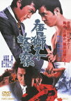 唐獅子警察[DVD] / 邦画