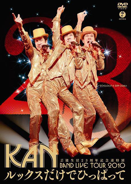 芸能生活23周年記念逆特別 BAND LIVE TOUR 2010 【ルックスだけでひっぱって】[DVD] / KAN