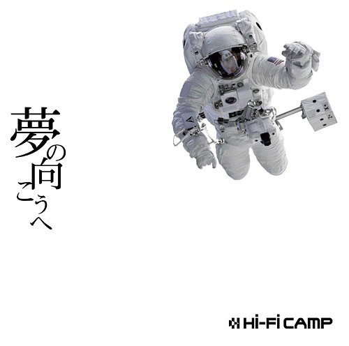 夢の向こうへ[CD] [DVD付初回限定盤] / Hi-Fi CAMP