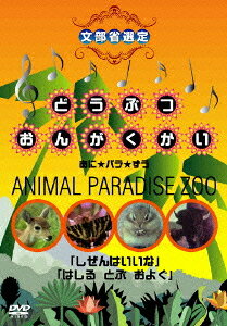 ご注文前に必ずご確認ください＜商品説明＞自然と動物の共生が生み出す牧歌的世界を捉え、子供の知性と感性を豊かに育む映像集「どうぶつおんがくかい あに★パラ★ずう ANIMAL PARADISE ZOO」リリース!!「しぜんはいいな」では、大自然と共に生きる動物たちの姿を紹介。「はしる とぶ およぐ」では、イグアナやアルマジロなど、おもしろい特徴を持った動物たちに注目。＜商品詳細＞商品番号：IVCF-2540Kids / Dobutsu Ongakukai Ani Para Zoo Animal Paradise Zoo - Shizen wa Iina / Hashiru Tobu Oyoguメディア：DVD収録時間：56分リージョン：2カラー：カラー字幕：日本語音声：なし Dolby Digital ステレオ発売日：2007/09/21JAN：4933672235264どうぶつおんがくかい あに★パラ★ずう ANIMAL PARADISE ZOO「しぜんはいいな」「はしる とぶ およぐ」[DVD] / キッズ2007/09/21発売