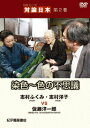 対論日本[DVD] 第2巻 染色～色の不思議 染色家志村ふくみ・志村洋子vs佐藤洋一 / 趣味教養