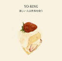 楽しい人は世界を救う[CD] / YO-KING