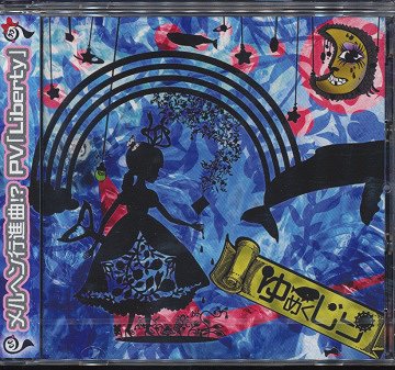 ゆめくじら[CD] [DVD (PV)付初回限定盤/TYPE-B] / お遊戯ゎが魔々団×【PaRADEiS】