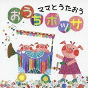 ママとうたおう おうちボッサ[CD] / ママとレベッカ