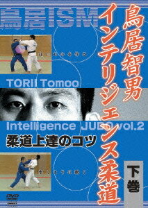鳥居智男 インテリジェンス柔道 柔道上達のコツ[DVD] 下巻 / 格闘技