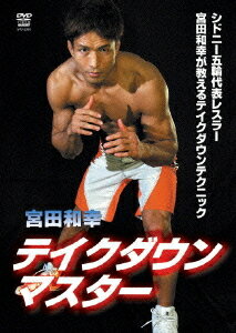 テイクダウンマスター[DVD] / 宮田和幸