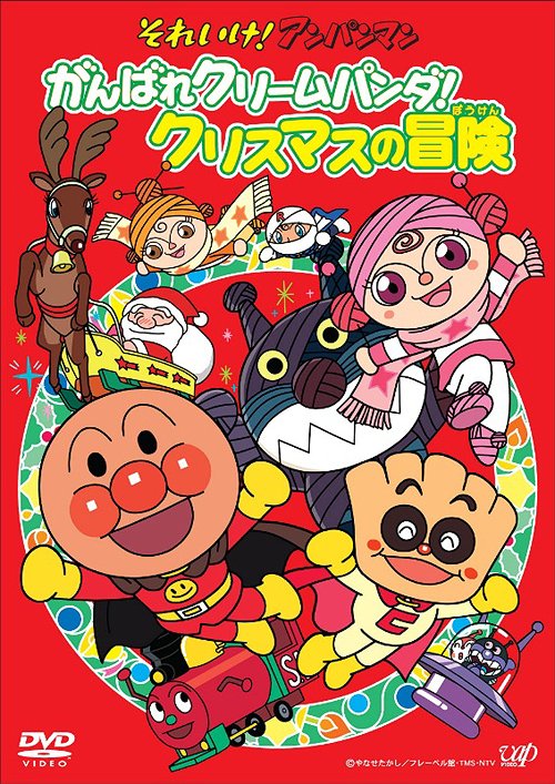 それいけ アンパンマンDVD がんばれクリームパンダ クリスマスの冒険 DVD / アニメ