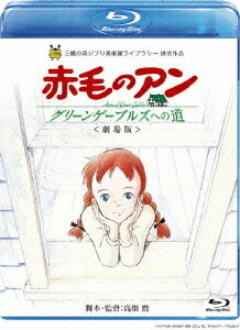 劇場版 赤毛のアン～グリーンゲーブルズへの道～[Blu-ray] [Blu-ray] / アニメ