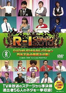 R-1 ぐらんぷり 2010 DVDオリジナルセレクション門外不出の爆笑ネタ集[DVD] / バラエティ