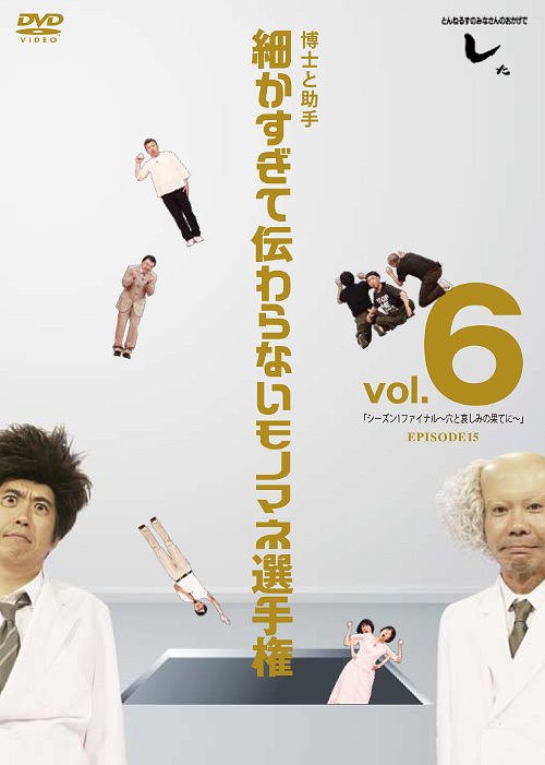 とんねるずのみなさんのおかげでした 博士と助手 細かすぎて伝わらないモノマネ選手権[DVD] vol.6 「シーズン1ファイナル～穴と哀しみの果てに～」 EPISODE15 / バラエティ