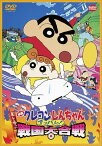 映画 クレヨンしんちゃん 嵐を呼ぶアッパレ! 戦国大合戦[DVD] [廉価版] / アニメ