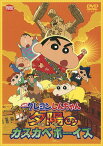 映画 クレヨンしんちゃん 嵐を呼ぶ! 夕陽のカスカベボーイズ[DVD] [廉価版] / アニメ