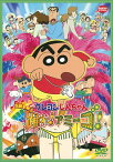 映画 クレヨンしんちゃん 伝説を呼ぶ踊れ! アミーゴ![DVD] [廉価版] / アニメ