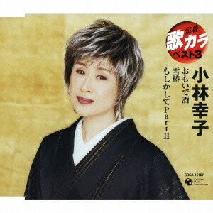 ご注文前に必ずご確認ください＜商品説明＞遂に発売!! コロムビア演歌定番、歌カラ ベスト3! オリジナル歌唱音源3曲 + カラオケ3曲入り。全曲メロ譜付。＜収録内容＞おもいで酒雪椿もしかしてPartIIおもいで酒(オリジナル・カラオケ)雪椿(オリジナル・カラオケ)もしかしてPartII(オリジナル・カラオケ)＜アーティスト／キャスト＞美樹克彦(アーティスト)　遠藤実(作曲者)　高田直和(作詞者)　榊みちこ(作詞者)　小林幸子(アーティスト)　星野哲郎(作詞者)　梅谷忠洋(作曲者)　薗広昭(編曲者)　飛澤宏元(編曲者)＜商品詳細＞商品番号：COCA-16107Sachiko Kobayashi / Teiban Utakara Best 3 Sachiko Kobayashiメディア：CD発売日：2008/04/23JAN：4988001991595定番 歌カラ ベスト3 小林幸子[CD] / 小林幸子2008/04/23発売