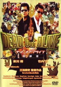 DEAD OR ALIVE デッド オア アライブ 犯罪者[DVD] / 邦画