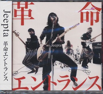 革命エントランス[CD] / Jeepta