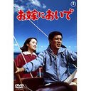 お嫁においで[DVD] / 邦画