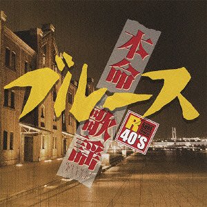 R40本命ブルース 歌謡[CD] / オムニバス