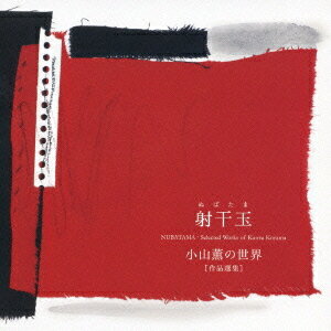 射干玉(ぬばたま)-小山薫の世界 [作品選集][CD] / クラシックオムニバス